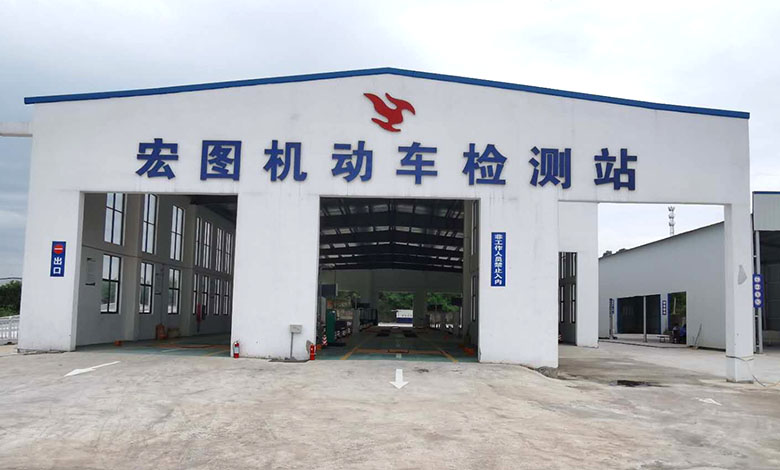 銅陵宏圖機動車檢測站